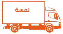 لمسة لنقل الاثاث بالرياض
